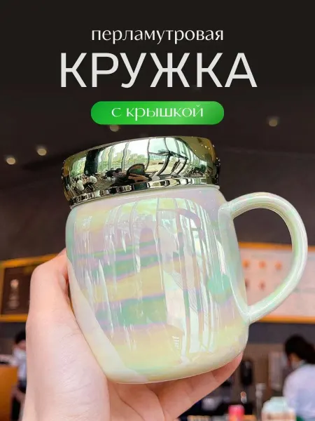 Эверест Красивая кружка для чая и кофе с крышкой 400 мл