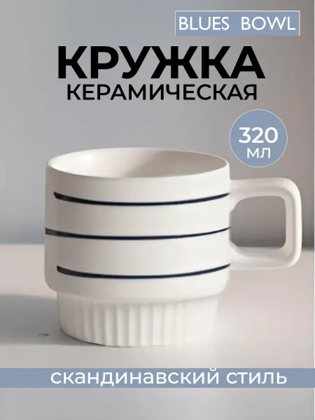 Кружка для чая кофе матовая белая скандинавская