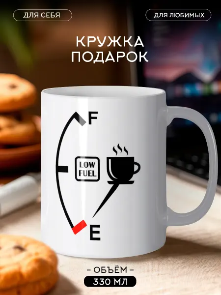 Кружка Кофе — моё топливо 330 мл