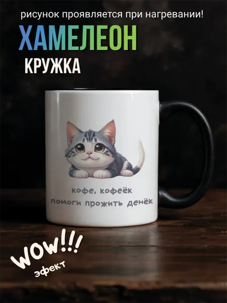 Кружка Хамелеон подарочная для кофе с приколом