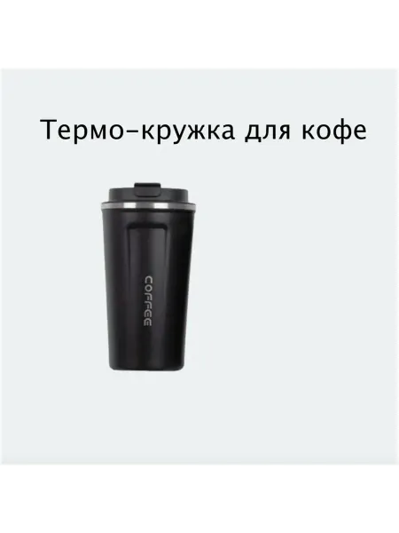 Термо-кружка металлическая для кофе Многоразовый стакан