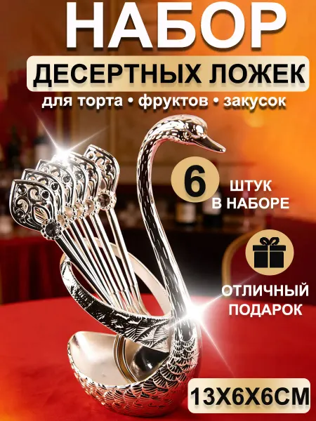 Ложки маленькие чайные кофейные в подставке лебедь