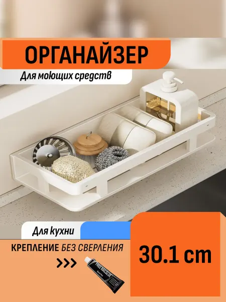 Шелфикс Органайзер для моющих средств на кронштейне на мойку