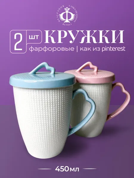 ФЕДЕРАЦИЯ Набор кружек с крышкой 450 мл. сердце, удобная ручка 2 шт