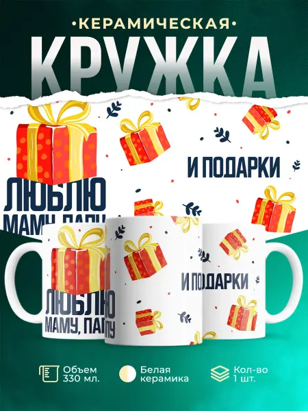Кружка новогодняя Люблю маму,папу