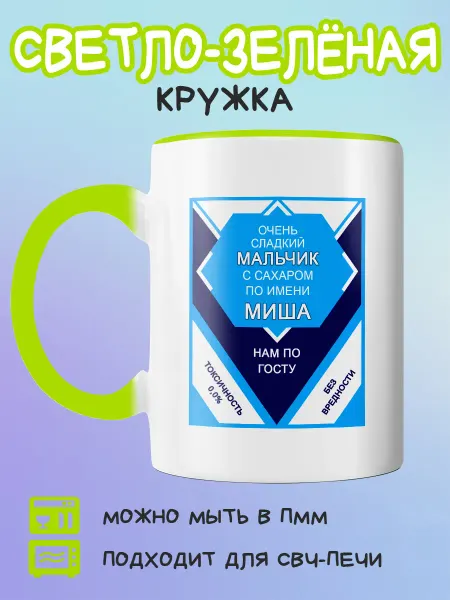 Юшкевич Салатовая кружка с принтом сладкий мальчик Миша