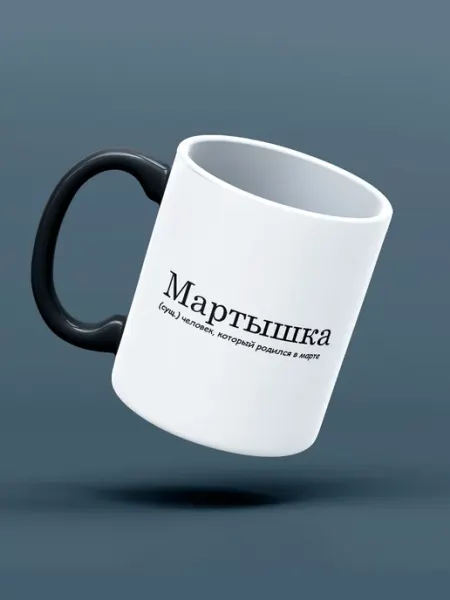 Кружка Хамелеон подарочная для рожденных в марте