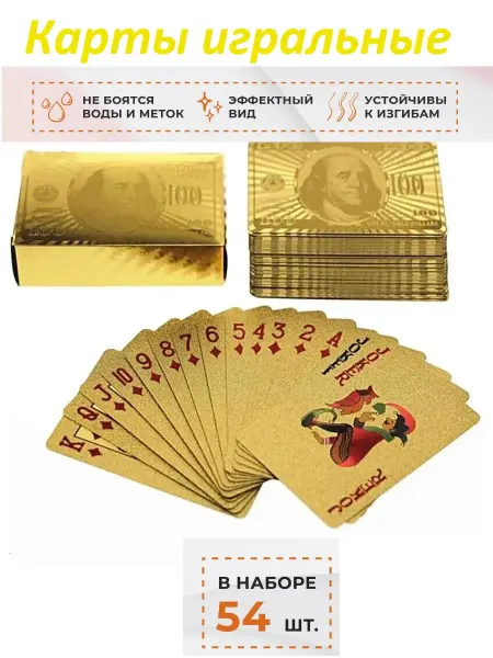 Карты игральные пластиковые 54 штук Золото (Доллар)