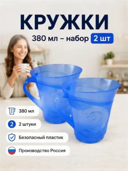 Кружка чашка пластиковая для напитков 380мл