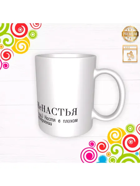 Селия Кружка "НеНастья" подарочный набор
