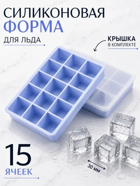 ХАГАШО Форма для льда силиконовая с крышкой