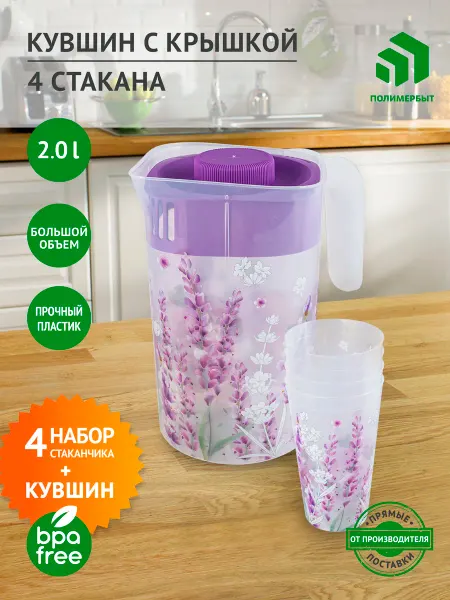 Полимербыт Набор Лаванда кувшин 2л и стаканы 4 шт пластиковые