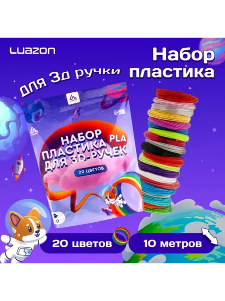 Market_Ручка Пластик PLA-20, для 3 Д ручки, 20 цветов по 10 метров