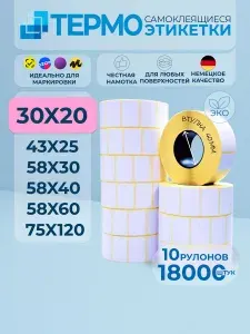 Термоэтикетки 30х20 мм, 10 рулонов по 1800 шт, втулка 40 мм. Самоклеящиеся этикетки 30*20 мм для печати на термопринтере