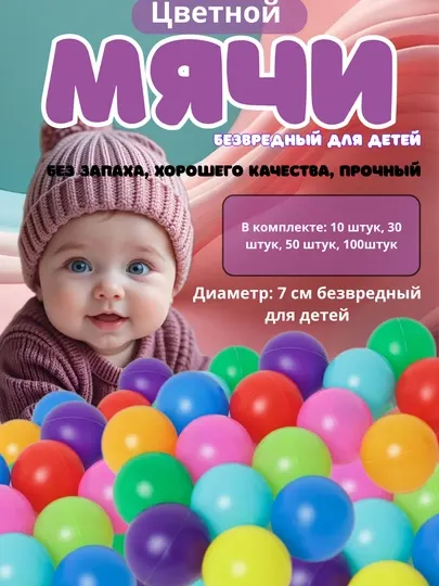 Цветные шарики для детей – наборы 10, 20, 30, 40, 50 и 100 шт