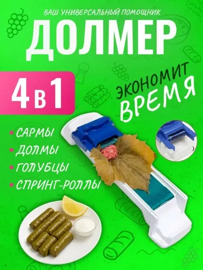 Устройство для приготовления долмы, долмер