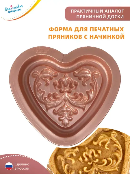 Леденцовая Фабрика Форма для печатных пряников "Сердце"