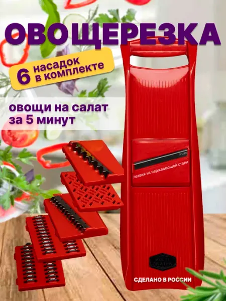 ЛИБРА-ПЛАСТ Овощерезка с насадками 6 шт шинковка