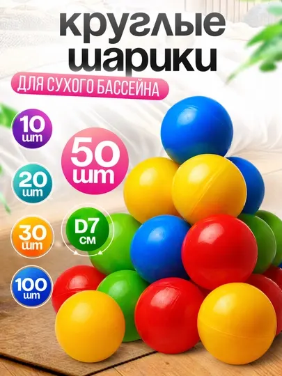 Мячи, 7 см, безвредные для детей, цветные, 10, 20, 30, 50, 100 штук