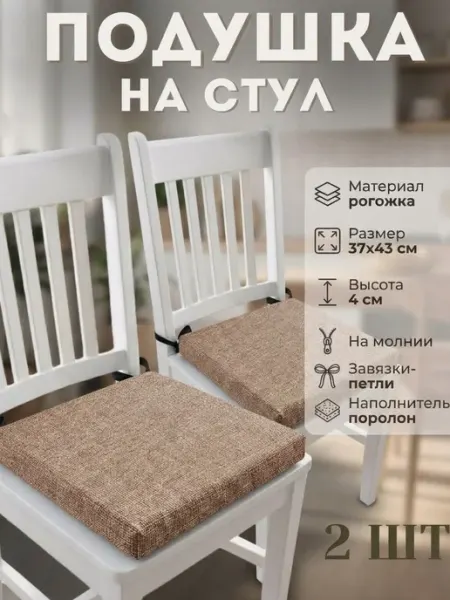 ЧехоЛини Подушка на стул рогожка на липучках 2 шт