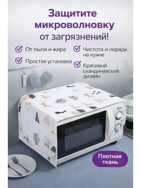 Чехол накидка на микроволновую печь