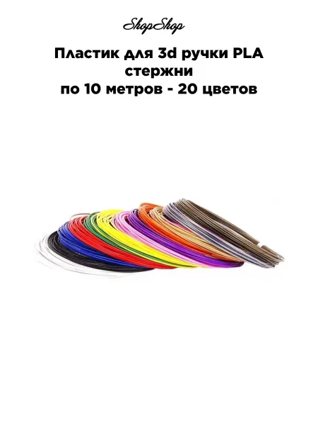 Пластик для 3d ручки PLA стержни по 10 метров - 20 цветов