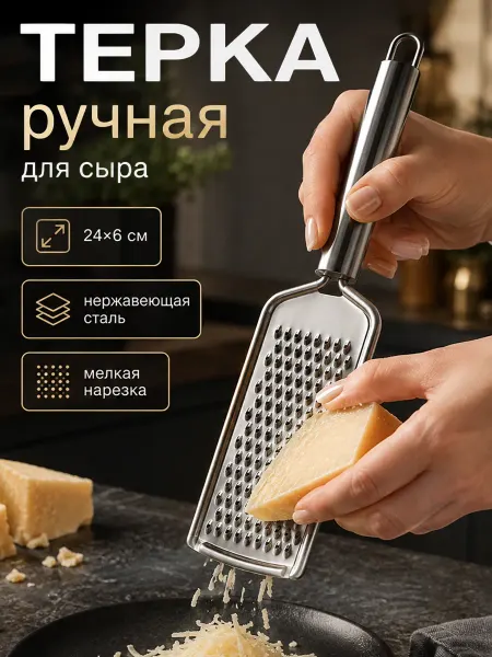 Терка ручная из нержавеющей стали