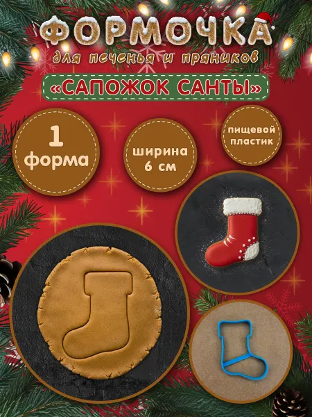 Формочки для творчества Формочка для печенья и пряников Сапожок Санты