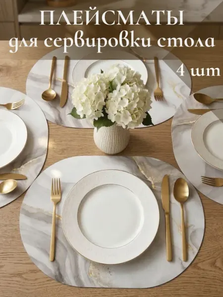 Плейсматы на стол сервировочные Салфетки под тарелки, 4 шт