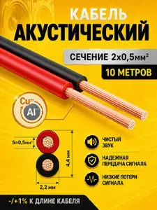 Кабель акустический двужильный 2х0,5 омедненный 10 метров; провода для автозвука; акустический провод ШВПМ