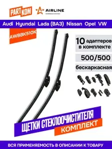 Комплект щеток стеклоочистителя бескаркасных AIRLINE AWBBK510K, 500/500 мм (20") 2 шт. + 10 адаптеров для а/м Audi, Hyundai, Lada (ВАЗ), Nissan, Opel, VW