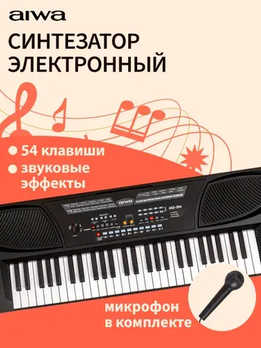 Синтезатор электронный AIWA ASZ-254, 54 клавиши, вход для микрофона, запись и воспроизведение, 20 тембров, 10 ритмов, 10 ударных инструментов, МИКРОФОН в комплекте