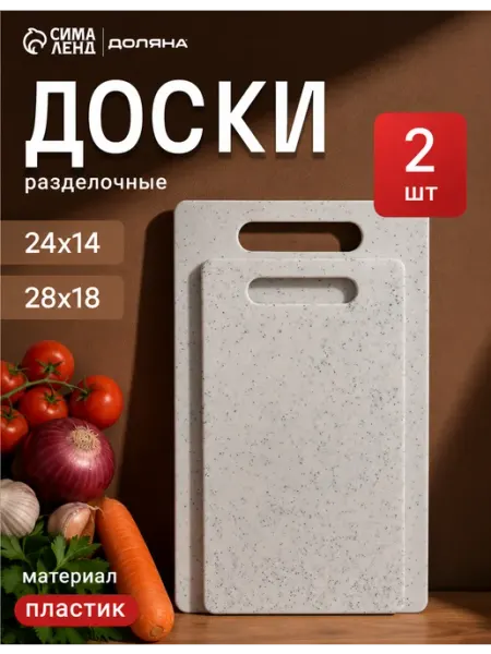 Доляна Доски разделочные пластиковые набор 2 шт