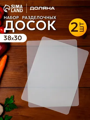 Набор разделочных досок, 2 шт, пластиковые, Доляна