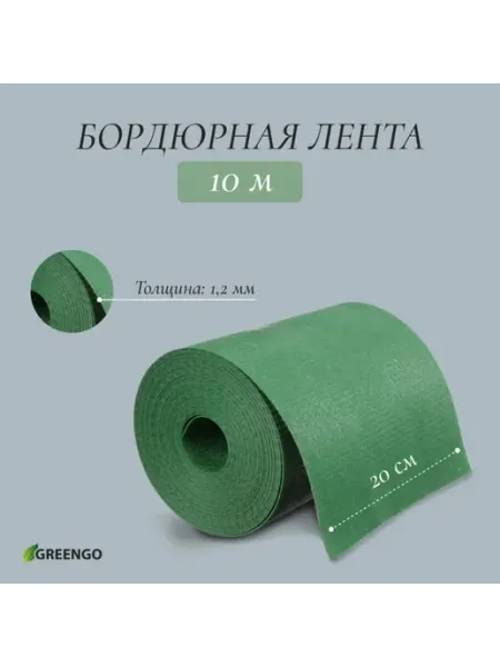 Greengo Желтая пластиковая бордюрная лента 20 см х 10 м