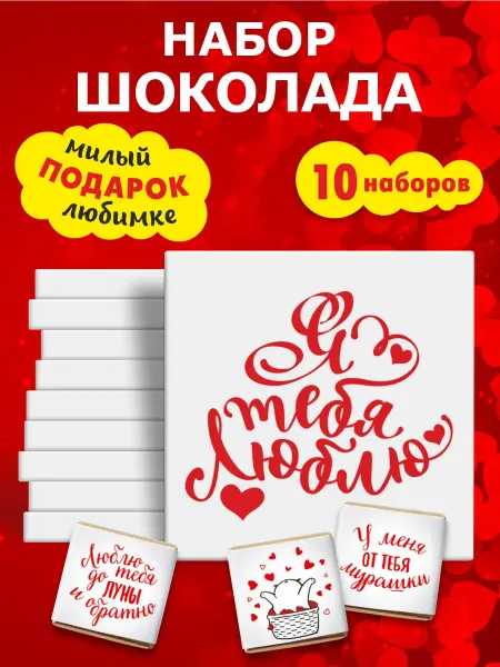 Kortez Подарочный шоколад "Я тебя люблю" 10 наборов по 20г