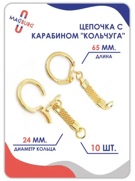 Magburg Цепочка с карабином "Кольчуга" (10, 20, 50 штук)