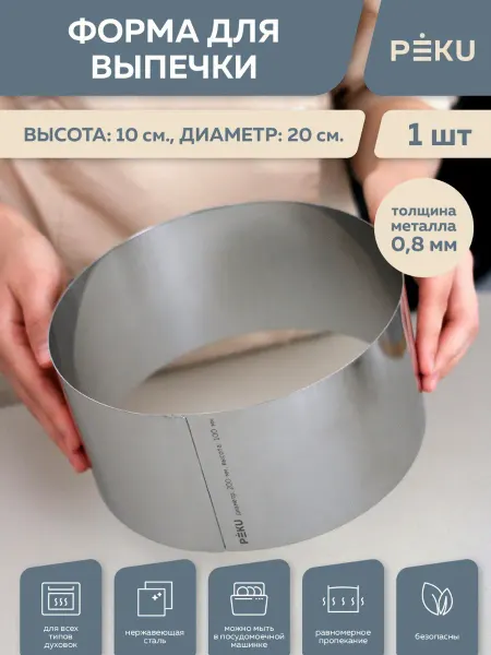 Peku Форма для выпечки круглая, кондитерское кольцо H 10см D 20см