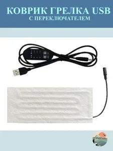 Коврик с подогревом USB складной с переключателем / грелка USB универсальная 10*20 см