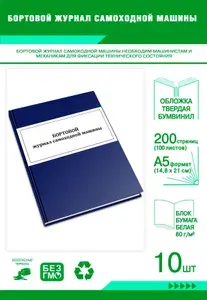 Книга учета. Бортовой журнал самоходной машины. Твердый переплет, 200 страниц, комплект 10 журналов