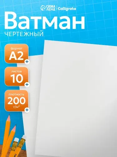Ватман А2, 10 листов, 200 г/м2