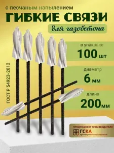 Гибкие связи для газобетона 6 мм х 200 мм (100 шт) с дюбелем 10*60 и песчаным напылением