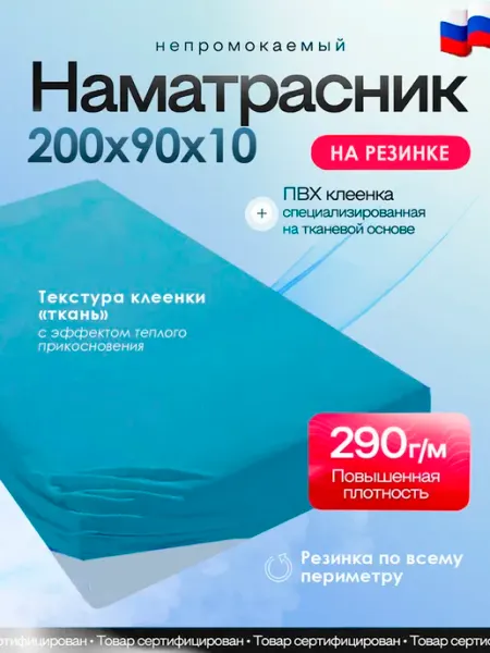 Наматрасник непромокаемый из клеенки на резинке 200*90*10