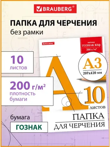 Бумага черчения А3, папка с листами большого формата, альбом для рисования 10 листов, 200 г/м2, без рамки, ватман ГОЗНАК КБФ, Brauberg