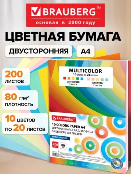 Brauberg Цветная бумага А4 для школы набор 10 цветов 200 листов