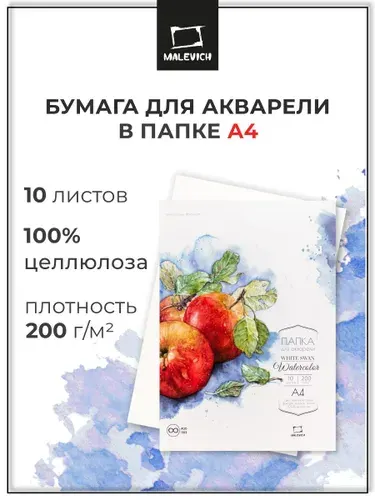 Папка для акварели А4 Малевичъ White Swan, плотность 200 г/м, Fin, формат А4, 10 листов акварельной бумаги для рисования