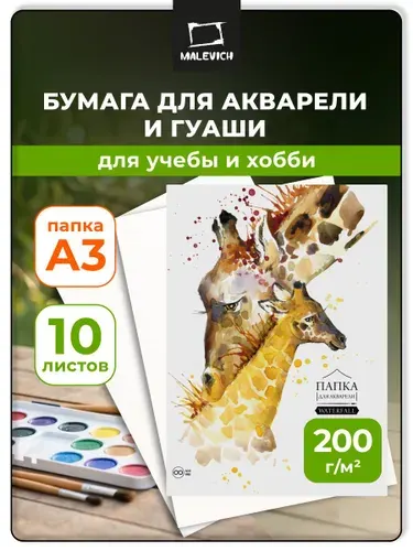 Бескислотная акварельная бумага а3 Waterfall Малевичъ, плотность 200 г/м2, папка для акварели 10 листов из целлюлозы без лигнина