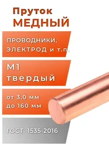 Медный пруток круглый 10 мм, длина 2000 мм, марка М1, 1 шт