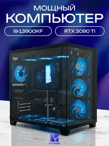 ЮКОМС Системный блок | Игровой компьютер (Intel Core i9-13900KF, RAM 8 ГБ, SSD 2000 ГБ, NVIDIA GeForce RTX 3090 Ti (24 Гб), Windows 10 Pro), черный