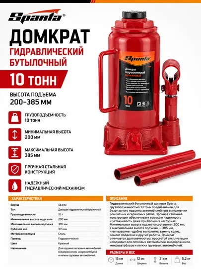 Домкрат гидравлический бутылочный Sparta, 10 т, высота подъема 200–385 мм
